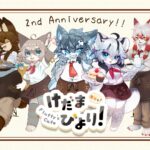 Fluffy's Cafe けだまびより 2nd Anniversary!!