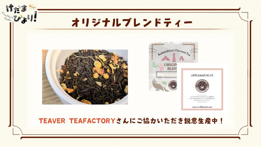 『オリジナルブレンドティー』TEAVER TEAFACTORYさんにご協力いただき鋭意生産中！